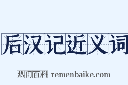 后汉记近义词是什么意思的图片